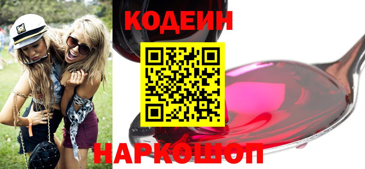 Южно-Сахалинск  Codein напиток Lean (лин)  Вход с VPN  Кодеиновый сироп Lean Purple Drank 