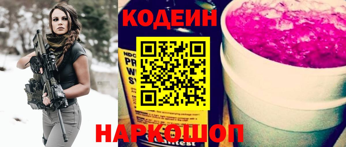 Кодеин Purple Drank Южно-Сахалинск